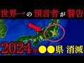 【2024年○○県消滅】日本を襲う恐怖の預言がヤバすぎる 的中率70%の世界No 1予言者クレイグ・ハミルトン・パーカーの警告【都市伝説 予言】
