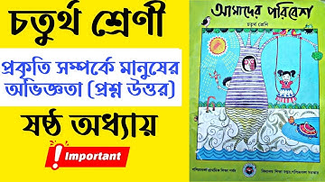 চতুর্থ শ্রেণি আমাদের পরিবেশ প্রকৃতি সম্পর্কে মানুষের অভিজ্ঞতা | Class 4 Amader Poribesh 6th chapter
