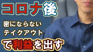 [飲食店開業マニュアル]コロナ後の飲食店開業に必要な事！