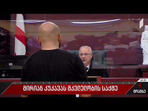 მირიან კუკავას მკვლელობის საქმე