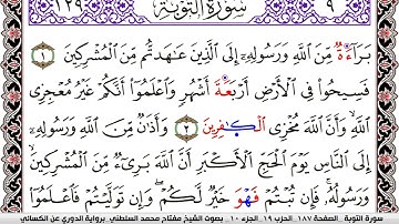 سورة التوبة مكتوبة مفتاح السلطني برواية الدوري عن الكسائي