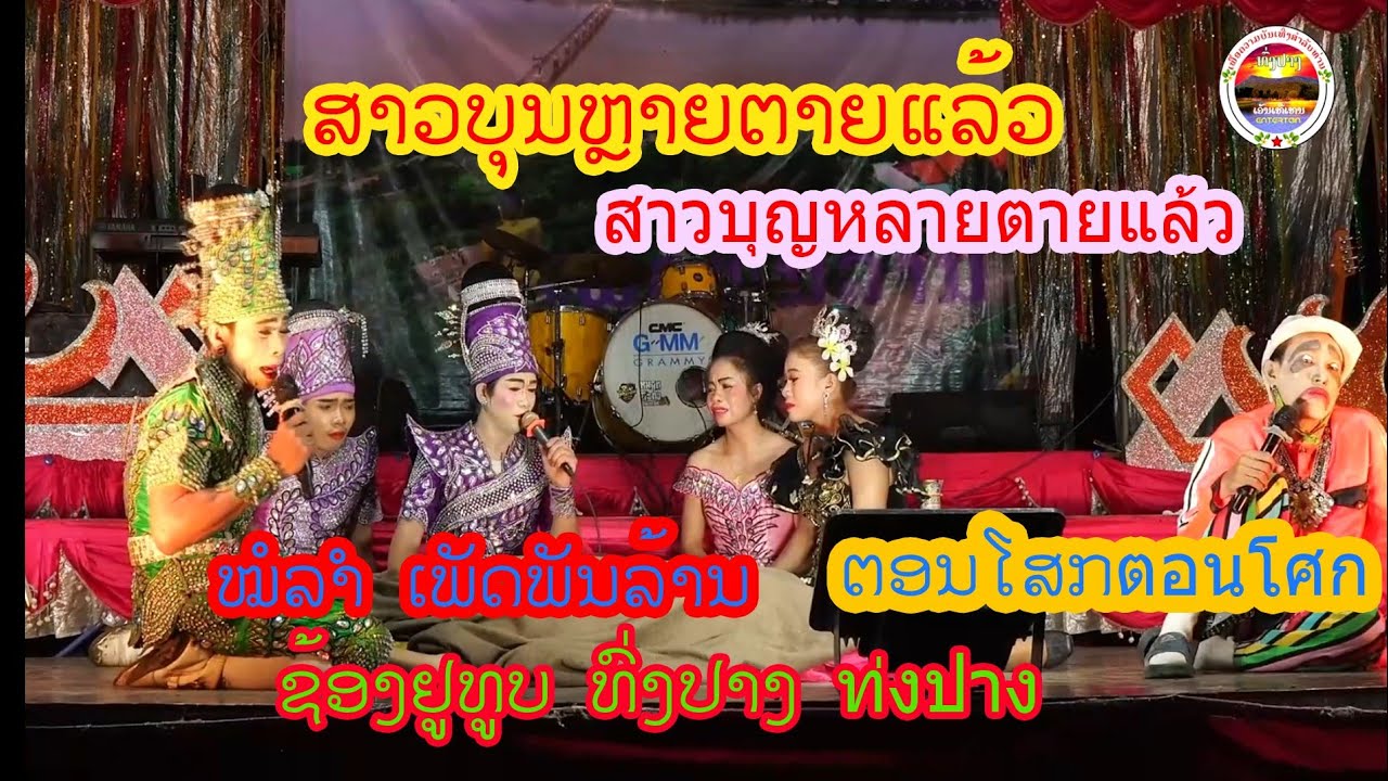 ສາວບຸນຫຼາຍຕາຍແລ້ວ สาวบุญหลายตายแล้ว ທົ່ງປາງເອັນເທີເທນ