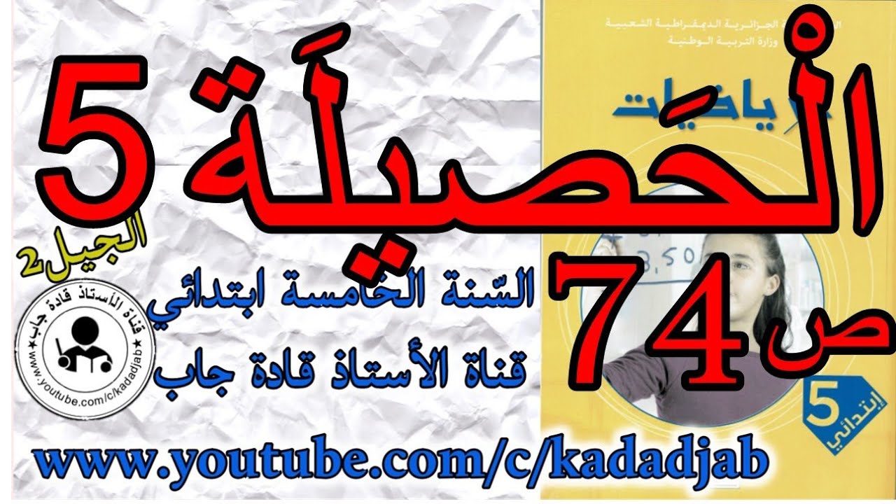 الحصيلة 5 حلول الصفحة 74 كتاب الرياضيات السنة الخامسة ابتدائي الجيل الثاني