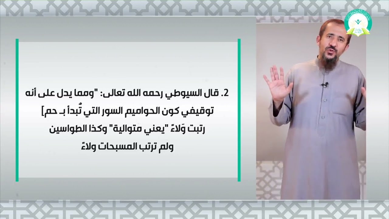 المحاضرة (12) ترتيب الآيات والسور - د. إسماعيل محمد السلفي