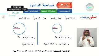 مساحة الدائرة 3 - الرياضيات - أول متوسط