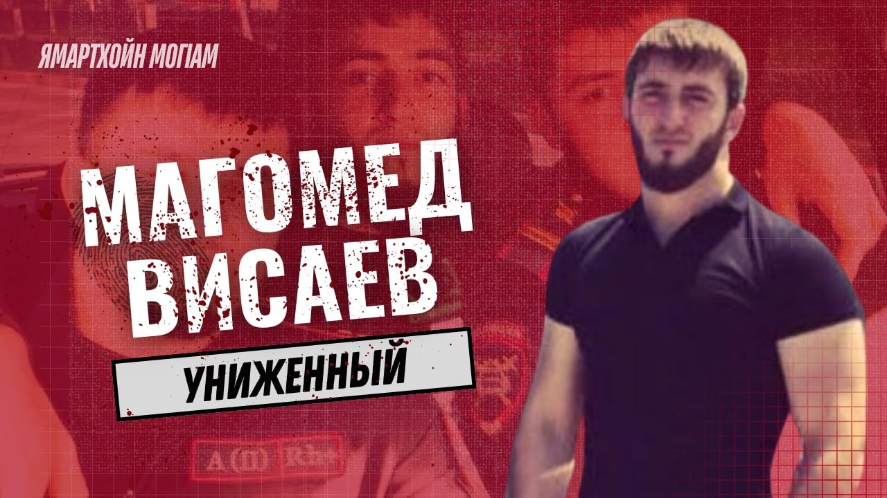 Магомед Висаев - 