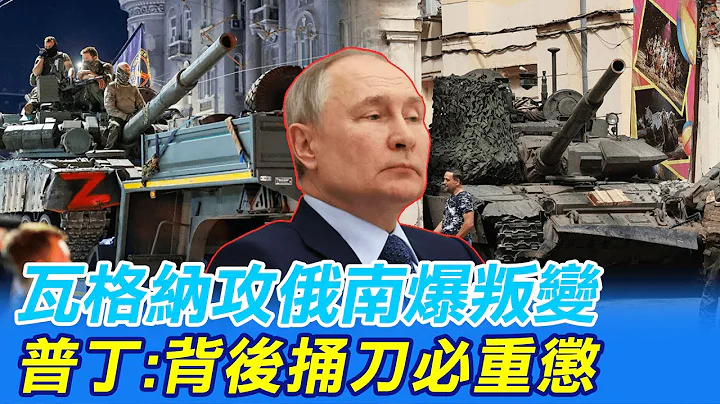 【每日必看】瓦格纳攻俄南爆叛变 普丁:背后捅刀必重惩 20230624 @CtiNews - 天天要闻