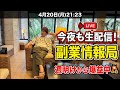 今夜も生配信！週明けから爆益中の副業ネタ全部話します