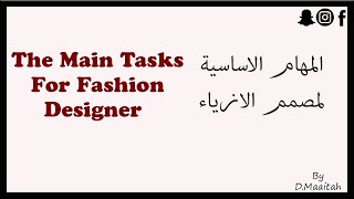 essential functions each fashion designer should perform وظائف أساسية على كل مصمم ازياء القيام بها