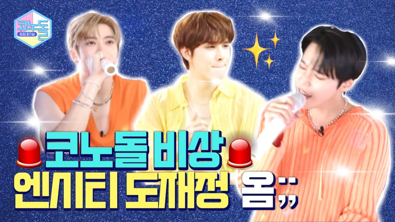 [#코노돌🎤] EP.40🚪문이 열리네요〰️ 도재정 들어오죠〰️ 첫눈에 난 단골손님인 걸 알았죠〰️💚 (미방분 공개)