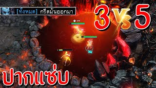 Hon 3-5 ตั้งแต่ต้นเกม ถ้าสู้ไม่ได้ก็กรี๊ดมันออกมา - Bushwack