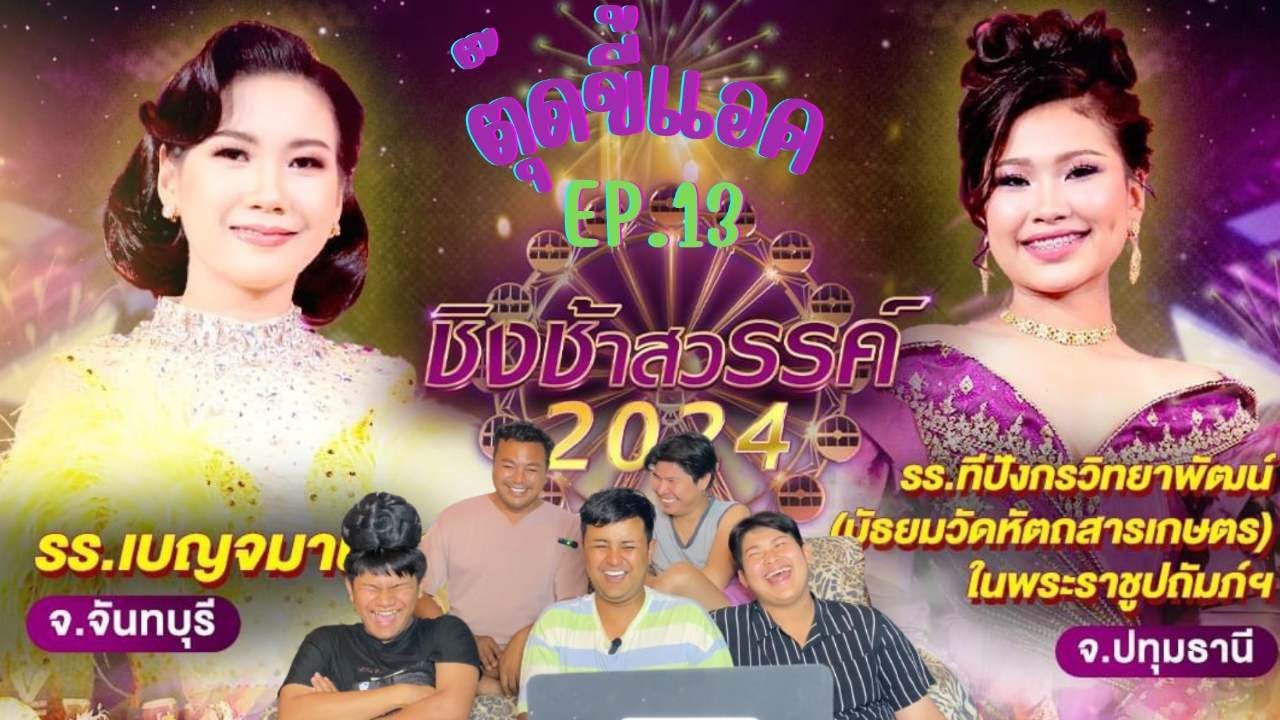 Reaction - ชิงช้าสวรรค์ 2024 รอบเปิดวง คู่ที่ 4 ทีปังกรวิทยาพัฒน์ vs เบญจมานุสรณ์ | ตุ๊ดขี้แอค EP.13
