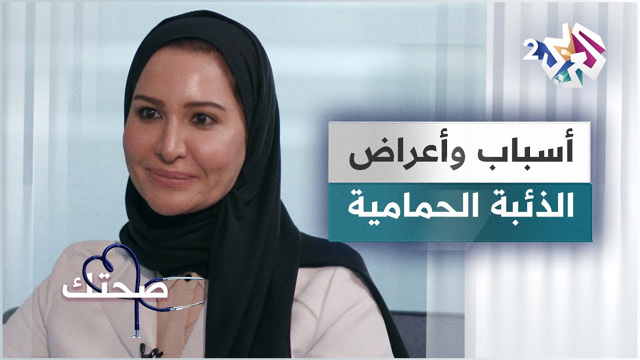 الذئبة الحمامية.. الأسباب والأعراض والعلاج | دليل شامل