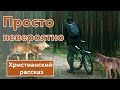 🟤 Просто невероятно - ИНТЕРЕСНЫЙ ХРИСТИАНСКИЙ РАССКАЗ | Христианские рассказы