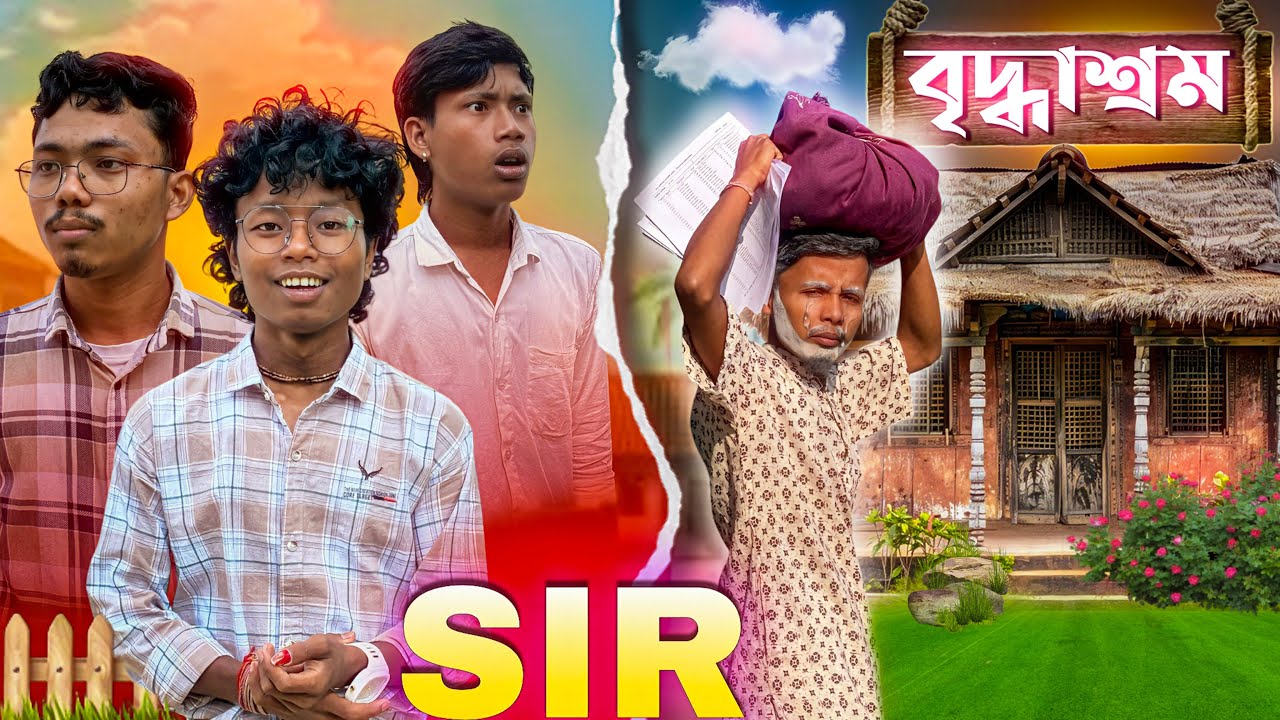 SIR ⚠️ || SIR shorts film || Bangla SIR Video @ChhechraBandar 