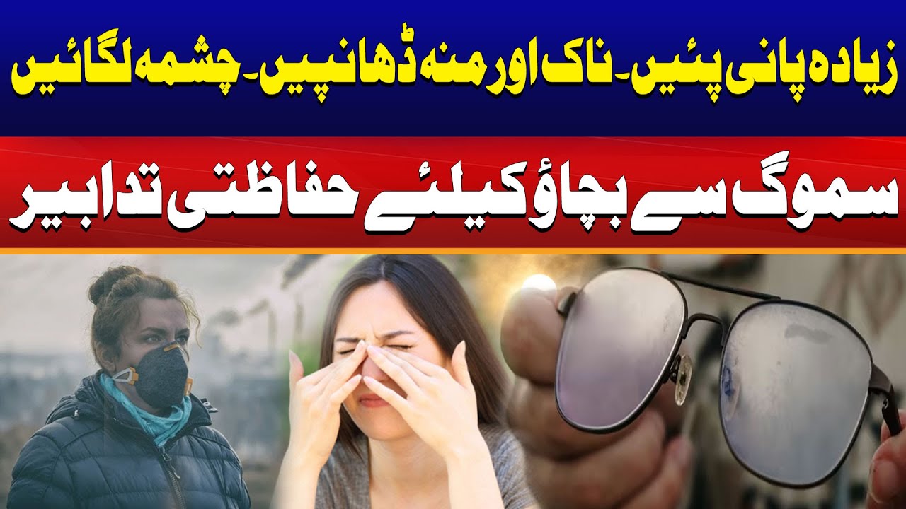 Precautions To Prevent From Smog | Breaking News | City 41 - YouTube