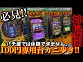 【必見‼︎‼︎】パチ屋では絶対に体験できません。ゲーセン仕様の100円専用台1000円ずつカニ歩いたら奇跡が！？【メダルゲーム】【スロット】