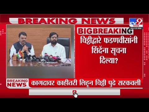 devendra fadnavis | फडणवीसांनी एका कागदावर लिहून चिठ्ठी शिंदेंकडे सरकवली, चिठ्ठीने चर्चांना उधाण-tv9