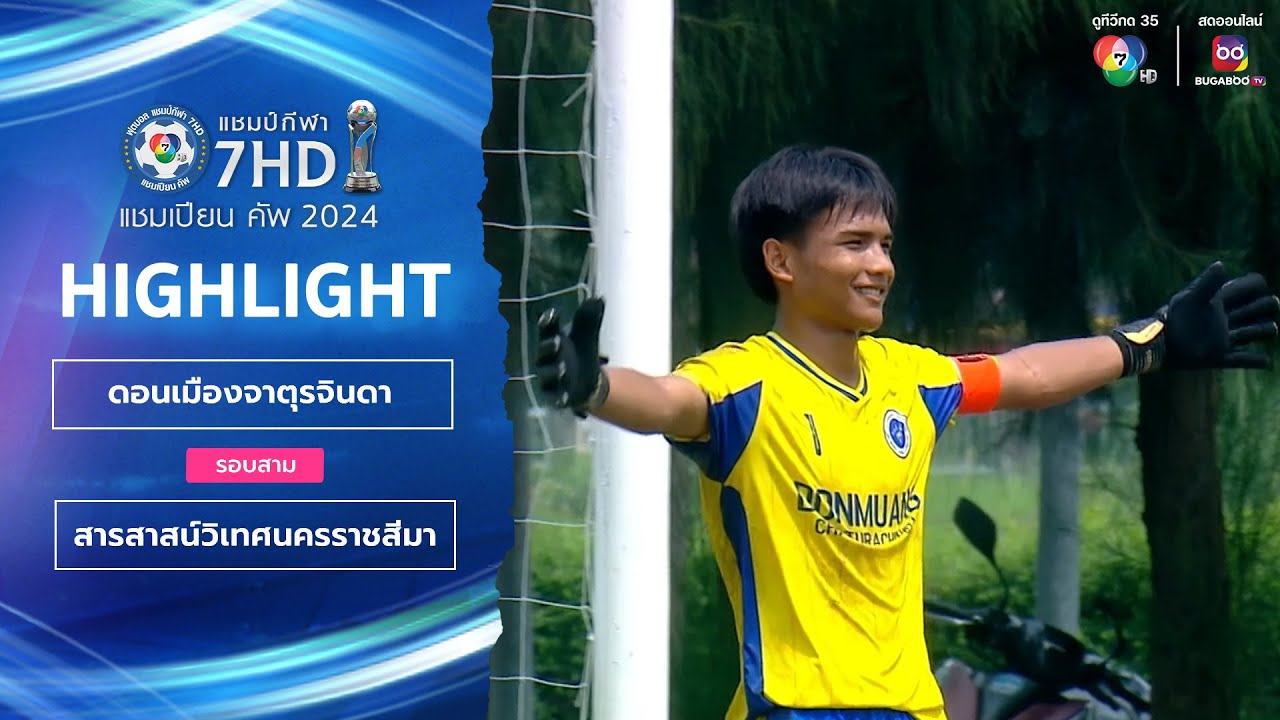 ไฮไลต์ ดอนเมืองจาตุรจินดา (6)1-1(5) สารสาสน์วิเทศนครราชสีมา ฟุตบอลแชมป์กีฬา 7HD 2024 รอบสาม