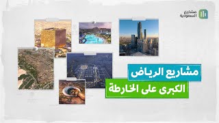 خارطة مشاريع الرياض الكبرى | كيف ستكون الرياض في المستقبل؟