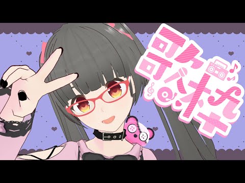 [#歌枠] 高評価100行きたい #karaoke #shorts #vtuber #耐久