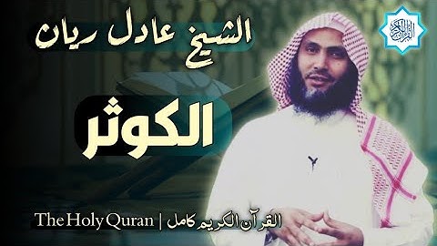 108 سورة الكوثر | القارئ عادل ريان