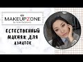 Нюдовый макияж для азиаток