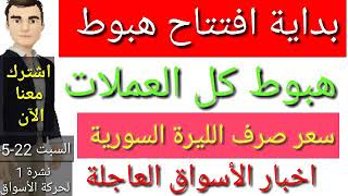 انخفاض سعر الدولار في سوريا اليوم |هبوط كافة العملات|سعر الذهب في سوريو