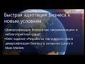 Константин Бордунос. IM3. 3. Быстрая адаптация Бизнеса к новым условиям