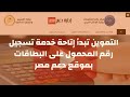 كيفية تسجيل رقم الهاتف المحمول على موقع دعم مصر