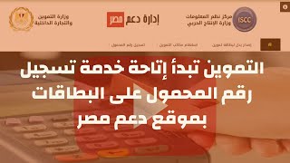 كيفية تسجيل رقم الهاتف المحمول على موقع دعم مصر