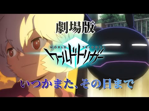 『劇場版 ワールドトリガー いつかまた、その日まで』20XX年夏公開予定※偽予告【映画予告風 MAD】【ピーターマン】