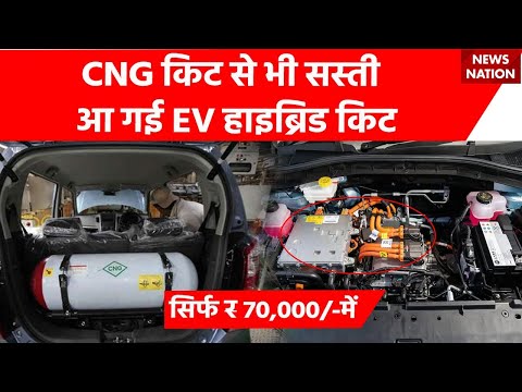 CNG kit Vs EV Conversion kit:  Electric Car Conversion Kits With Price | EV Hybrid Kit for