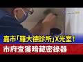 嘉市「羅大德診所」X光室！ 市府查獲暗藏密錄器