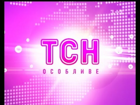 Випуск ТСН Особливе за 11 жовтня 2013 року