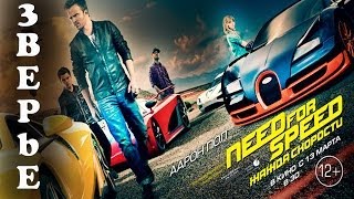 Фильм Need For Speed: Жажда Скорости 2014 Отзыв / Спойлер