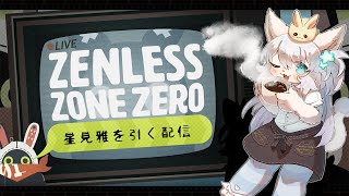 【ゼンレスゾーンゼロ】星見雅を！！神引き(したい)配信！！！