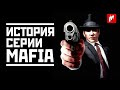 История серии Mafia: за что мы любим и ненавидим игры серии