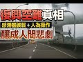 復興 ATR 空難真相：不是引擎失效？竟是「感測器誤報 + 人為疏失」釀成的大悲劇…