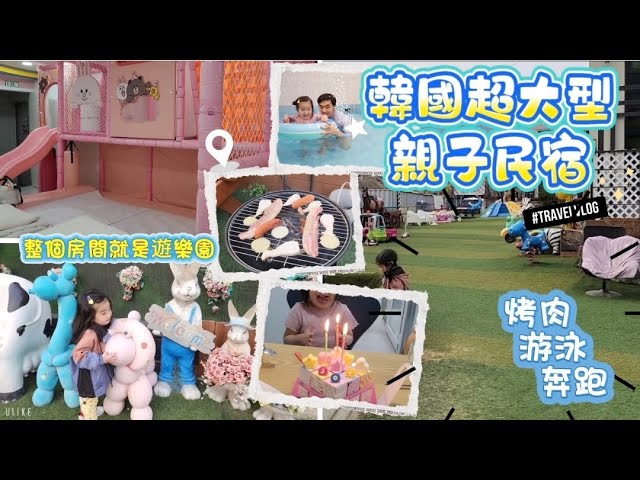 韓國京畿道加平超大親子民宿/遊樂場跟游泳池都在房間裡了/超大草坪烤起五花肉/韓國的生日蛋糕天花板! 縮圖