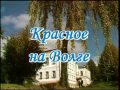 Красное-на-Волге (Костромская область)