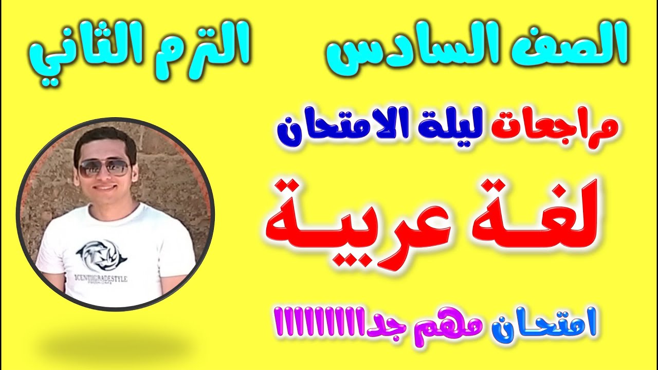 امتحان عربي للصف السادس الابتدائي الترم الثاني | مراجعه لغه عربيه الصف السادس الترم الثاني | مراجعة