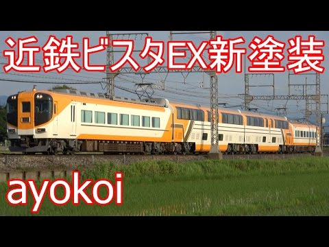 近鉄特急30000系ビスタEX 新塗装V09編成 運行開始 - YouTube