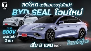 ลดโหดเตรียมขายรุ่นใหม่? BYD SEAL ใหม่! แบต 800V ชาร์จไวขึ้น 2 เท่า เริ่ม 8 แสน ไทยมีลุ้น! - [ที่สุด]