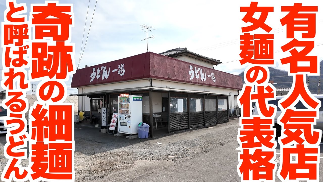 Legendary! The epitome of Sanuki udon, known as the miraculous