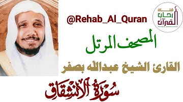 082سورة الانفطار   بصوت القارئ الشيخ عبدالله بصفر