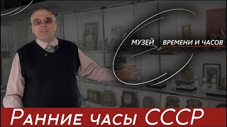 ЧАСЫ РАННЕГО СССР. Музей времени и часов