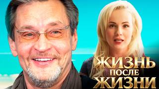 Жизнь после жизни - мелодрама