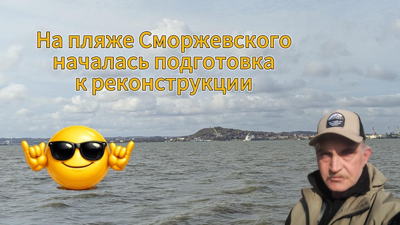 На пляже Сморжевского в Керчи началась подготовка к реконструкции.