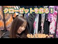 家のクローゼットから服が溢れました！！
